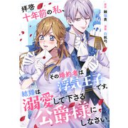 拝啓十年前の私、その婚約者は浮気王子です。結婚は溺愛して下さる公爵様にしなさい。（講談社） [電子書籍]