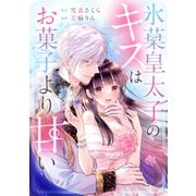 氷菓皇太子のキスはお菓子より甘い（講談社） [電子書籍]