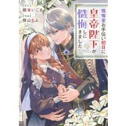 懺悔室お手伝い初日に皇帝陛下が懺悔しにきました（講談社） [電子書籍]
