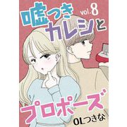 嘘つきカレシとプロポーズ 8（小学館） [電子書籍]