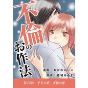 不倫のお作法 20（小学館） [電子書籍]