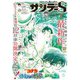 少年サンデーS（スーパー） 2024年2/1号（2023年12月25日）（小学館） [電子書籍]