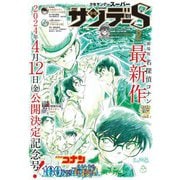 少年サンデーS（スーパー） 2024年2/1号（2023年12月25日）（小学館） [電子書籍]