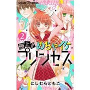 極上！！ めちゃイケプリンセス【マイクロ】 2（小学館） [電子書籍]