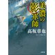 美濃の影軍師（小学館） [電子書籍]