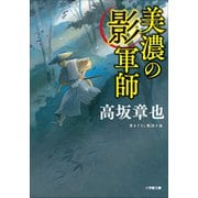 美濃の影軍師（小学館） [電子書籍]