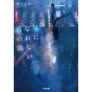 星になれない君の歌（小学館） [電子書籍]