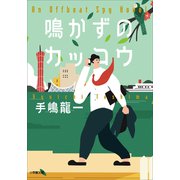 鳴かずのカッコウ（小学館） [電子書籍]