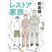 レストア家族（小学館） [電子書籍]