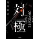 対極（小学館） [電子書籍]