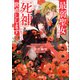 最弱聖女でしたが「死神」になって世直しします（小学館） [電子書籍]