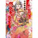 大阪マダム、後宮妃になる！ 最終回の逆転満塁本塁打（小学館） [電子書籍]