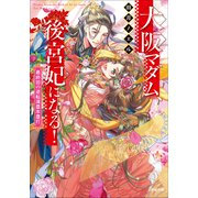 大阪マダム、後宮妃になる！ 最終回の逆転満塁本塁打（小学館） [電子書籍]