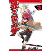 赤きエンザ 3（小学館） [電子書籍]