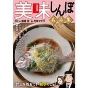 My First DIGITAL「美味しんぼ」名品集 （19）（門出を祝おう！ 鯛づくし編）（小学館） [電子書籍]