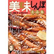 My First DIGITAL「美味しんぼ」名品集 （20）（殻に包まれた濃厚な美味！！ エビ・カニ編）（小学館） [電子書籍]
