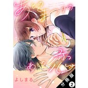 あとのまつりのあとの恋 分冊版 ： 2（双葉社） [電子書籍]