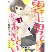 雲上男子が少々あざとい 分冊版 ： 5（双葉社） [電子書籍]