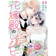 花嫁殿のレシピ 分冊版 ： 4（双葉社） [電子書籍]