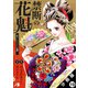 禁断の花魁 ～愛から生まれた復讐～ 分冊版 ： 19（双葉社） [電子書籍]