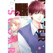 ビターシュガー ： 2（双葉社） [電子書籍]