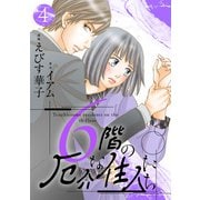 6階の厄介な住人たち ： 4（双葉社） [電子書籍]