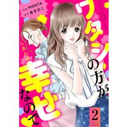ワタシの方が幸せなので ： 2（双葉社） [電子書籍]