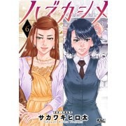 ハズカシメ ： 6（双葉社） [電子書籍]