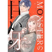 MONSTERの甘い牙 ： 14（特典イラスト付き）（双葉社） [電子書籍]