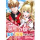 最強の剣聖令嬢ですが、王子に溺愛されています！ ： 後編（双葉社） [電子書籍]
