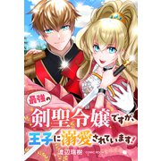 最強の剣聖令嬢ですが、王子に溺愛されています！ ： 前編（双葉社） [電子書籍]