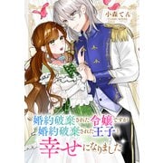婚約破棄された令嬢ですが婚約破棄された王子と幸せになりました ： 前編（双葉社） [電子書籍]