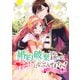 婚約破棄されましたが、幸せになってみせますわ！アンソロジーコミック【単行本版】 ： 8（双葉社） [電子書籍]