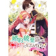 婚約破棄されましたが、幸せになってみせますわ！アンソロジーコミック【単行本版】 ： 8（双葉社） [電子書籍]