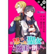 怒った聖女は一人で魔王を倒したい（コミック） 分冊版 ： 10（双葉社） [電子書籍]