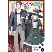 どクズな家族と別れる方法 天才の姉は実はダメ女。無能と言われた妹は救国の魔導士だった（コミック） 分冊版 ： 7（双葉社） [電子書籍]