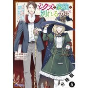 どクズな家族と別れる方法 天才の姉は実はダメ女。無能と言われた妹は救国の魔導士だった（コミック） 分冊版 ： 5（双葉社） [電子書籍]