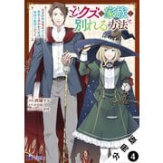 どクズな家族と別れる方法 天才の姉は実はダメ女。無能と言われた妹は救国の魔導士だった（コミック） 分冊版 ： 4（双葉社） [電子書籍]