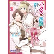 どクズな家族と別れる方法 天才の姉は実はダメ女。無能と言われた妹は救国の魔導士だった（コミック） ： 2（双葉社） [電子書籍]