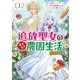 追放聖女のどろんこ農園生活～いつのまにか隣国を救ってしまいました～（コミック） ： 1（双葉社） [電子書籍]