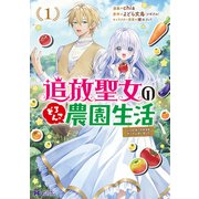 追放聖女のどろんこ農園生活～いつのまにか隣国を救ってしまいました～（コミック） ： 1（双葉社） [電子書籍]