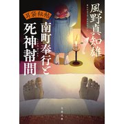 耳袋秘帖 南町奉行と死神幇間（文藝春秋） [電子書籍]