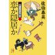 恋か隠居か 新・酔いどれ小籐次（二十六）（文藝春秋） [電子書籍]