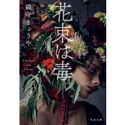 花束は毒（文藝春秋） [電子書籍]