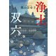浄土双六（文藝春秋） [電子書籍]