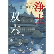 浄土双六（文藝春秋） [電子書籍]