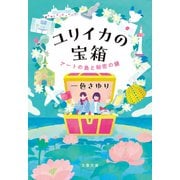 ユリイカの宝箱 アートの島と秘密の鍵（文藝春秋） [電子書籍]