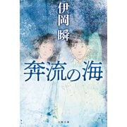 奔流の海（文藝春秋） [電子書籍]
