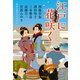 江戸に花咲く 時代小説アンソロジー（文藝春秋） [電子書籍]