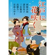 江戸に花咲く 時代小説アンソロジー（文藝春秋） [電子書籍]